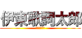 伊東歌詞太郎 (伊藤太郎歌詞)