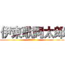 伊東歌詞太郎 (伊藤太郎歌詞)