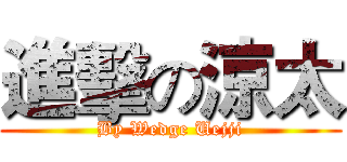 進擊の涼太 (By Wedge Uejji)