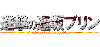 進撃の逢坂プリン (attack on Ousaka pudding )