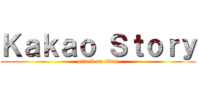 Ｋａｋａｏ Ｓｔｏｒｙ (attack on titan)