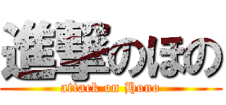 進撃のほの (attack on Hono)