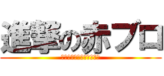 進撃の赤ブロ (完全制覇は赤ブロのもの！)