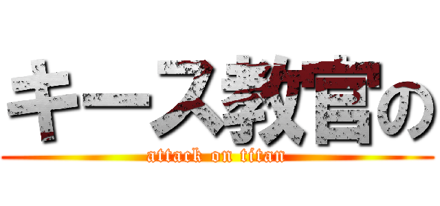 キース教官の (attack on titan)