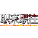 职来职往 (Jobs Come, Jobs Go )