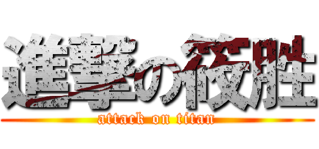 進撃の筱胜 (attack on titan)