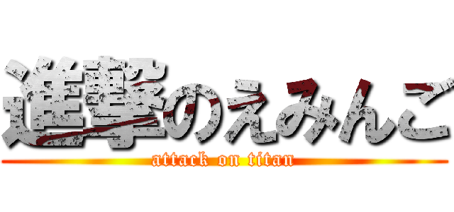 進撃のえみんご (attack on titan)