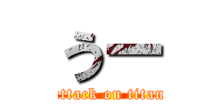 うー (attack on titan)