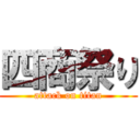 四商祭り (attack on titan)