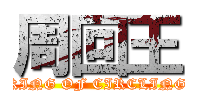 周回王 (KING OF CIRCLING)