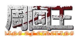 周回王 (KING OF CIRCLING)