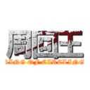 周回王 (KING OF CIRCLING)