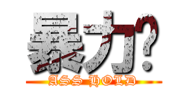 暴力醬 (ASS HOLD)
