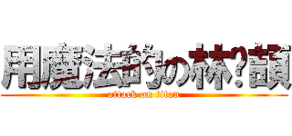 用魔法的の林沅頡 (attack on titan)
