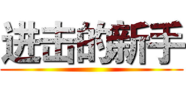 进击的新手 ()