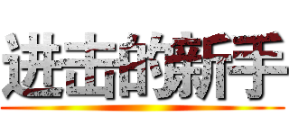 进击的新手 ()