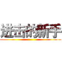 进击的新手 ()