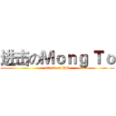进击のＭｏｎｇ Ｔｏ (attack on HO)