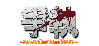 爭執 (attack on titan)