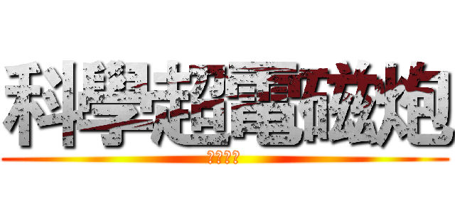 科學超電磁炮 (變態月亮)