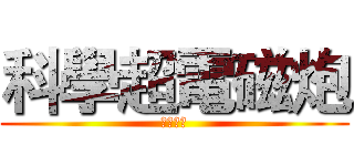 科學超電磁炮 (變態月亮)