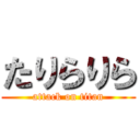 たりらりら (attack on titan)