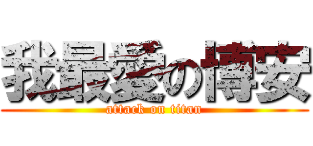 我最愛の博安 (attack on titan)