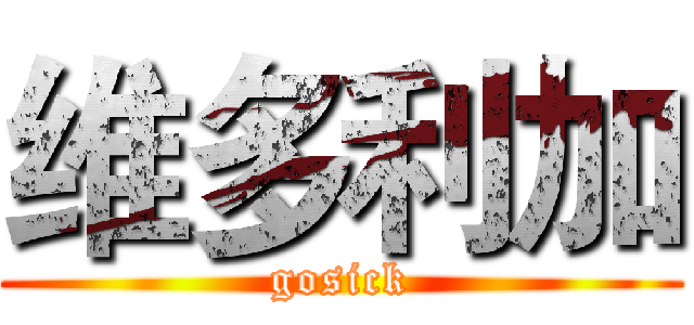 维多利加 (gosick)