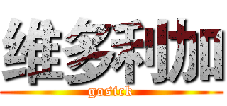 维多利加 (gosick)