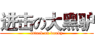 进击の大黑驴 (attack on donky)