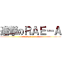 進撃のＲＡＥ－Ａ (attack on Rae-A)
