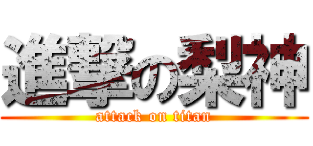 進撃の梨神 (attack on titan)