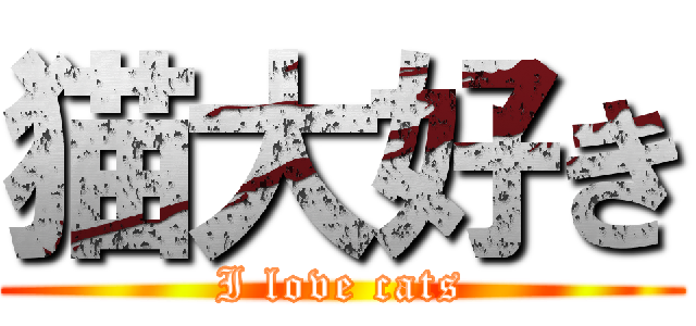 猫大好き (I love cats)