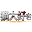 猫大好き (I love cats)