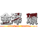 金澤 環 (attack on tamaki)