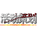 活动策划 (attack on titan)