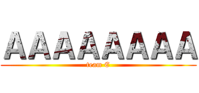 ＡＡＡＡＡＡＡＡ (team E)