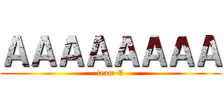 ＡＡＡＡＡＡＡＡ (team E)