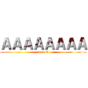 ＡＡＡＡＡＡＡＡ (team E)