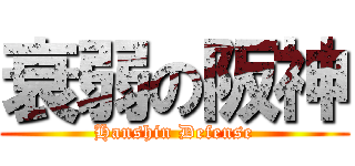 衰弱の阪神 (Hanshin Defense)