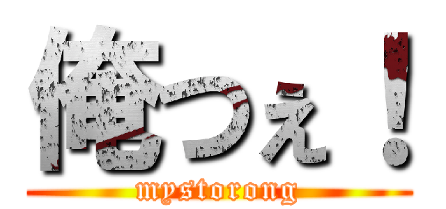 俺つぇ！ (mystorong)