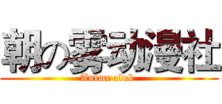 朝の雾动漫社 (Anime club )