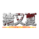 猪又夏 (attack on titan)