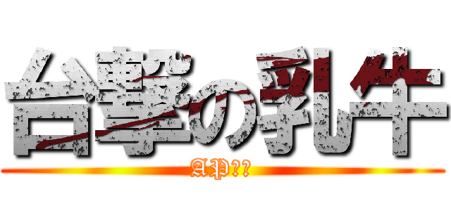 台撃の乳牛 (AP安妮)