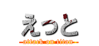 えっと (attack on titan)