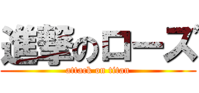 進撃のローズ (attack on titan)