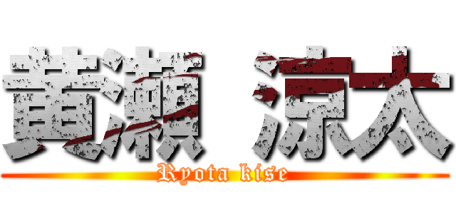 黄瀬 涼太 (Ryota kise)