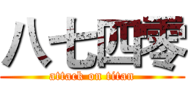 八七四零 (attack on titan)