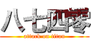 八七四零 (attack on titan)