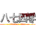 八七四零 (attack on titan)